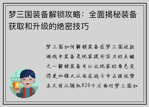 梦三国装备解锁攻略：全面揭秘装备获取和升级的绝密技巧