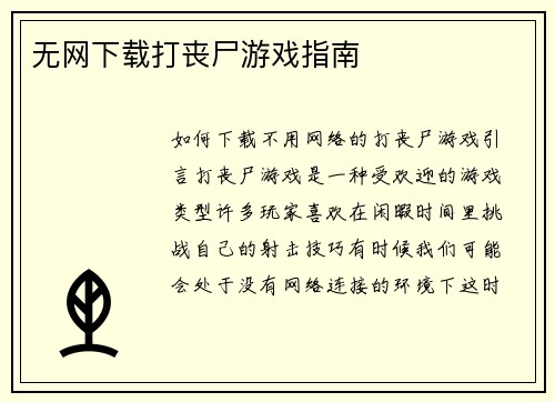 无网下载打丧尸游戏指南