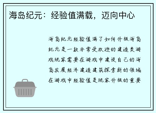海岛纪元：经验值满载，迈向中心