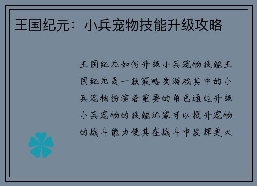 王国纪元：小兵宠物技能升级攻略