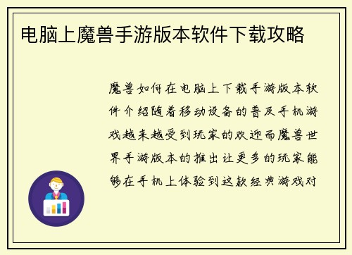 电脑上魔兽手游版本软件下载攻略