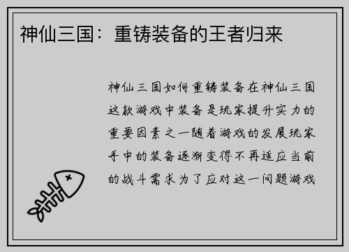 神仙三国：重铸装备的王者归来