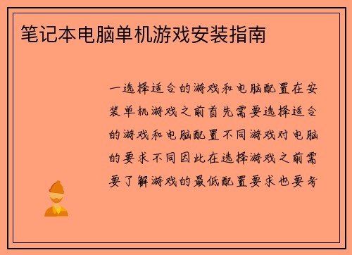 笔记本电脑单机游戏安装指南