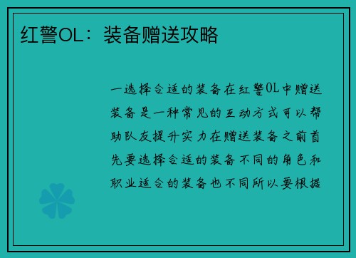 红警OL：装备赠送攻略