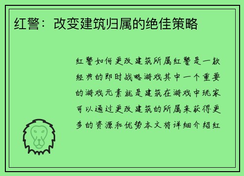 红警：改变建筑归属的绝佳策略