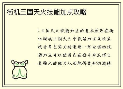 街机三国天火技能加点攻略