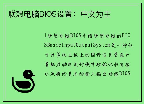 联想电脑BIOS设置：中文为主