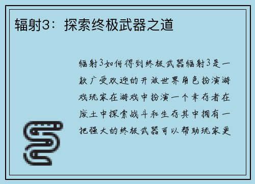辐射3：探索终极武器之道