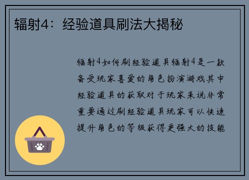 辐射4：经验道具刷法大揭秘