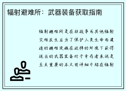 辐射避难所：武器装备获取指南