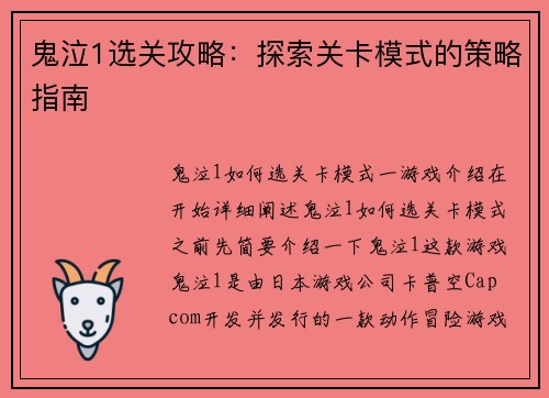 鬼泣1选关攻略：探索关卡模式的策略指南