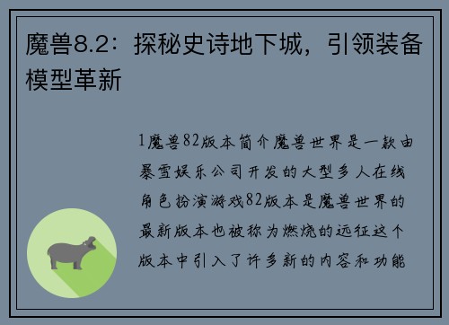 魔兽8.2：探秘史诗地下城，引领装备模型革新