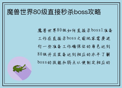 魔兽世界80级直接秒杀boss攻略