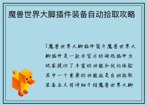 魔兽世界大脚插件装备自动拾取攻略