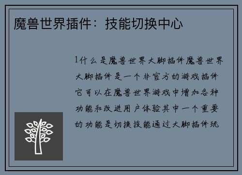 魔兽世界插件：技能切换中心