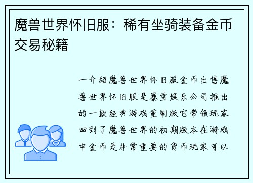 魔兽世界怀旧服：稀有坐骑装备金币交易秘籍