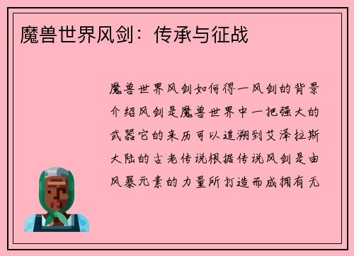 魔兽世界风剑：传承与征战