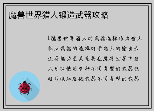 魔兽世界猎人锻造武器攻略