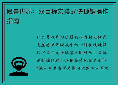 魔兽世界：双目标宏模式快捷键操作指南