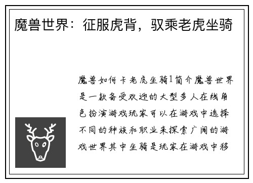 魔兽世界：征服虎背，驭乘老虎坐骑