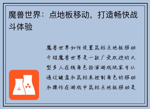 魔兽世界：点地板移动，打造畅快战斗体验