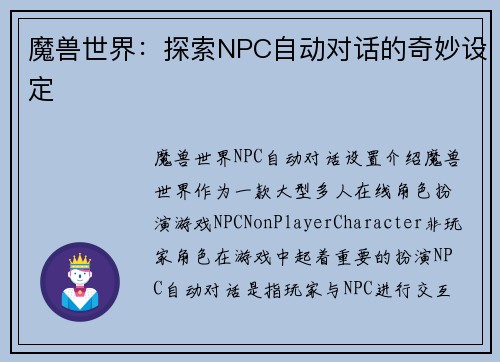 魔兽世界：探索NPC自动对话的奇妙设定