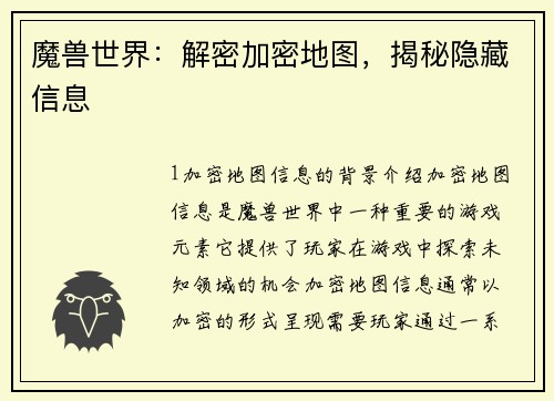 魔兽世界：解密加密地图，揭秘隐藏信息