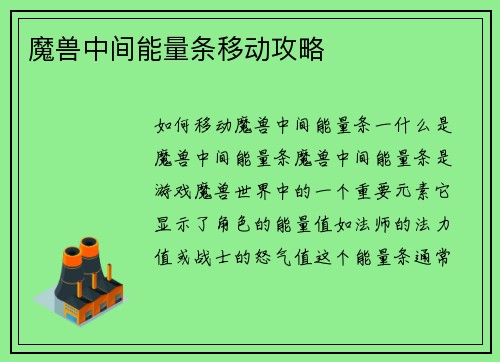魔兽中间能量条移动攻略