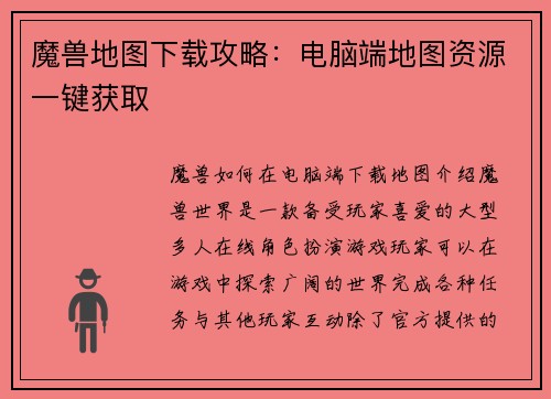 魔兽地图下载攻略：电脑端地图资源一键获取