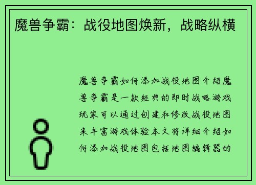 魔兽争霸：战役地图焕新，战略纵横