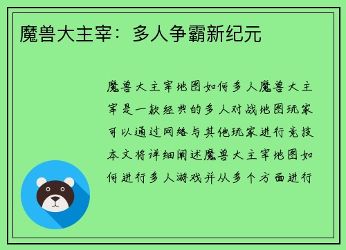 魔兽大主宰：多人争霸新纪元