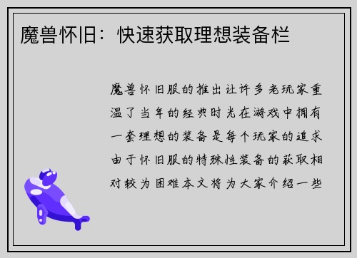 魔兽怀旧：快速获取理想装备栏