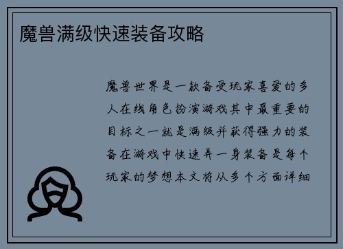 魔兽满级快速装备攻略