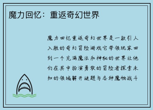魔力回忆：重返奇幻世界