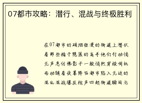 07都市攻略：潜行、混战与终极胜利