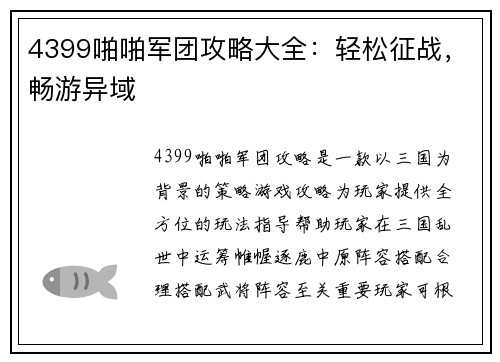 4399啪啪军团攻略大全：轻松征战，畅游异域
