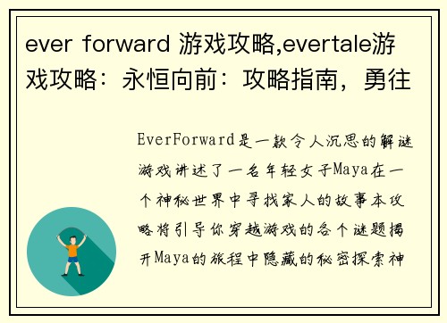 ever forward 游戏攻略,evertale游戏攻略：永恒向前：攻略指南，勇往直前