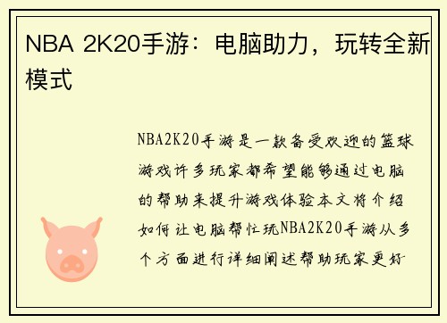 NBA 2K20手游：电脑助力，玩转全新模式