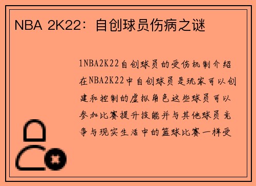 NBA 2K22：自创球员伤病之谜