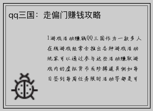 qq三国：走偏门赚钱攻略