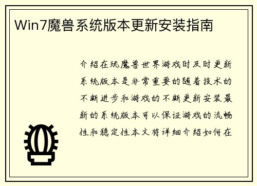 Win7魔兽系统版本更新安装指南