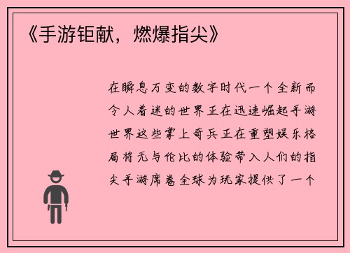 《手游钜献，燃爆指尖》