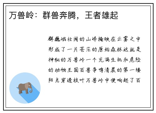 万兽岭：群兽奔腾，王者雄起