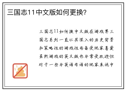 三国志11中文版如何更换？