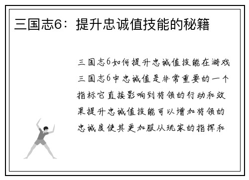 三国志6：提升忠诚值技能的秘籍