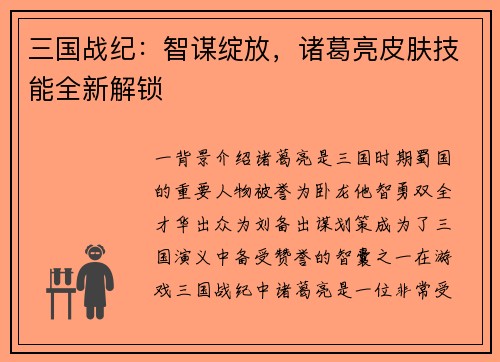 三国战纪：智谋绽放，诸葛亮皮肤技能全新解锁