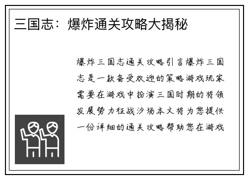 三国志：爆炸通关攻略大揭秘