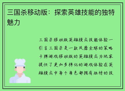 三国杀移动版：探索英雄技能的独特魅力