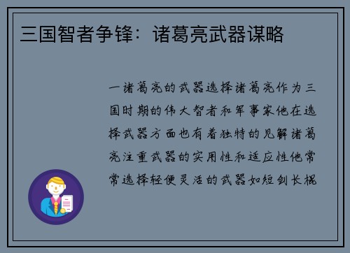 三国智者争锋：诸葛亮武器谋略