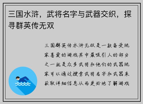 三国水浒，武将名字与武器交织，探寻群英传无双